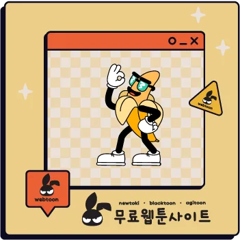 뉴토끼 최신 웹툰 다시보기 주소 모음 – 무료 바로가기 안내