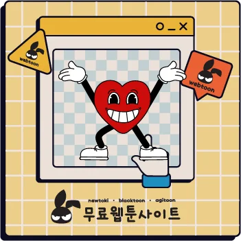 무료웹툰 보는 법 – 차단 없는 인기 사이트 TOP 리스트