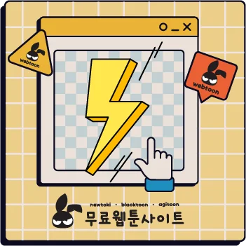 북토끼 추천 이유 – 간단한 구조와 무료 웹툰 접근 방식 분석